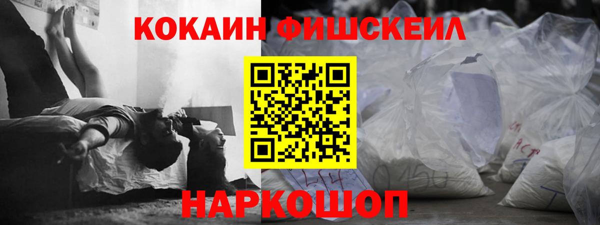 КОКАИН  Вход с VPN  закладки  COCAIN FishScale  Лобня 