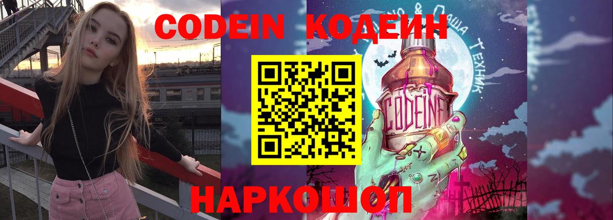 Кодеин напиток Lean (лин)  Вход с VPN  Кодеиновый сироп Lean Purple Drank  Лобня 