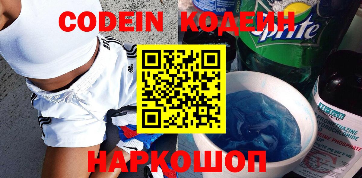 Кодеин напиток Lean (лин) Лобня